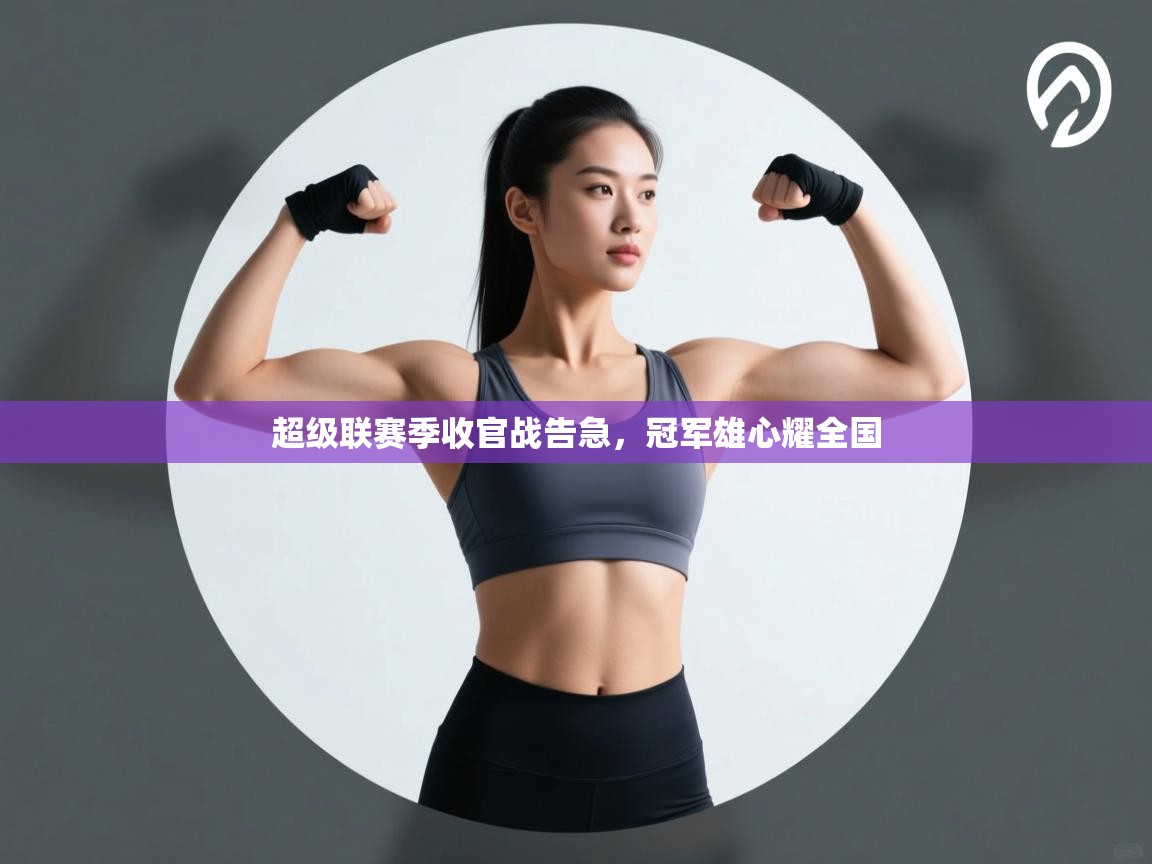 超级联赛季收官战告急，冠军雄心耀全国  第2张