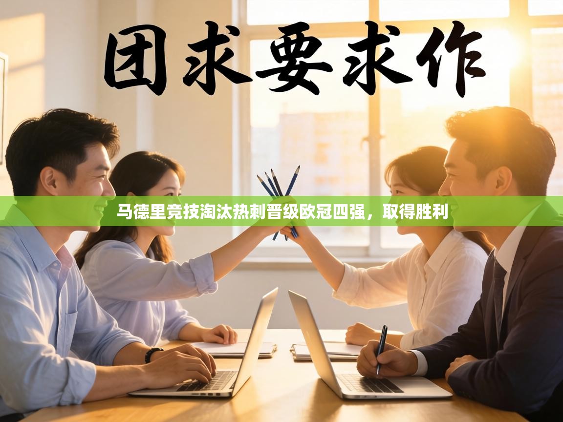 马德里竞技淘汰热刺晋级欧冠四强，取得胜利  第1张