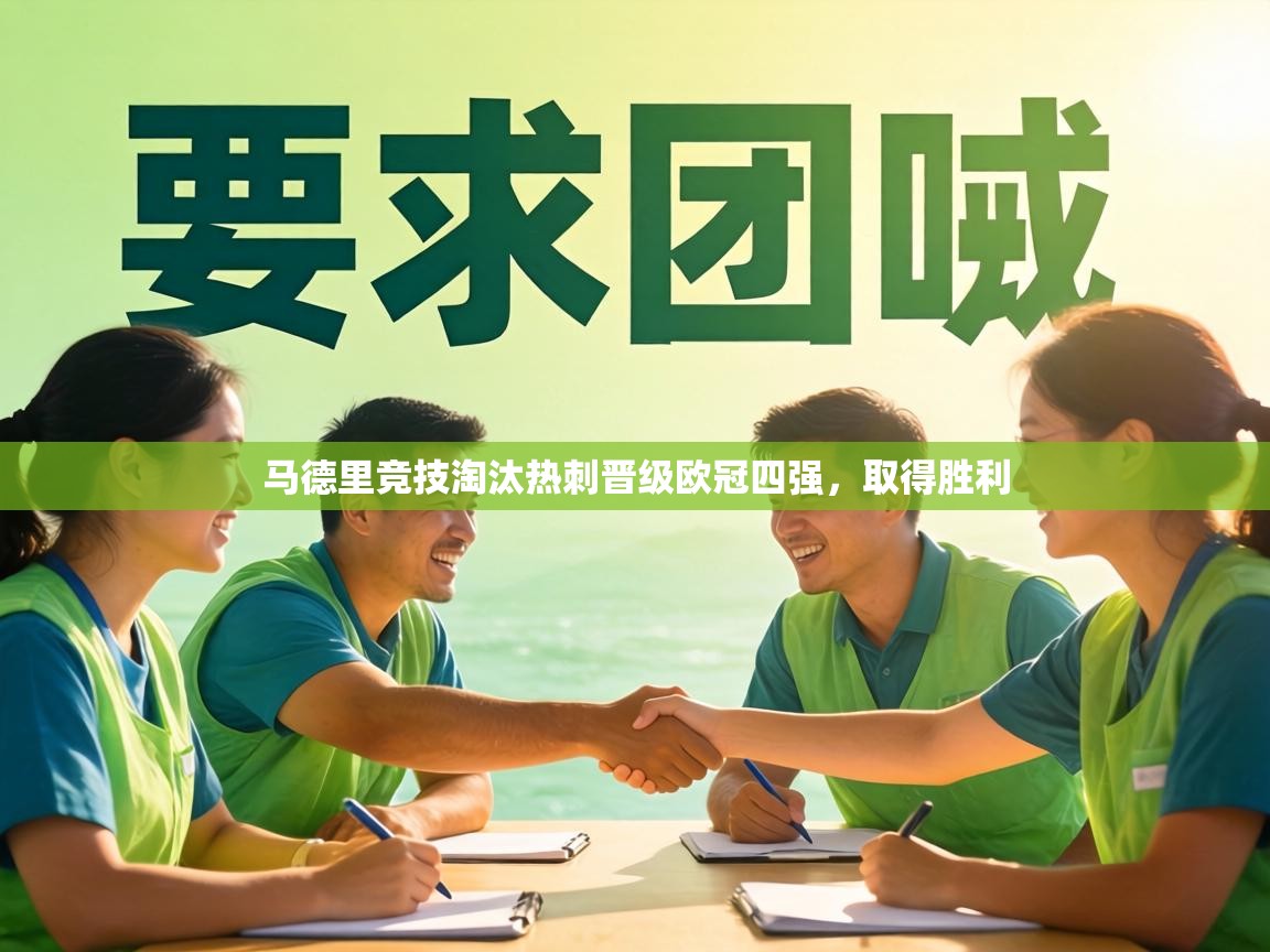 马德里竞技淘汰热刺晋级欧冠四强，取得胜利  第2张