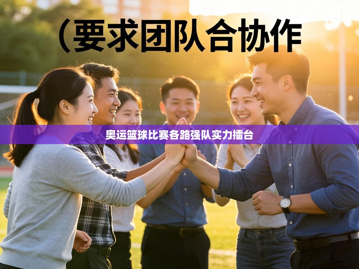 奥运篮球比赛各路强队实力擂台  第1张