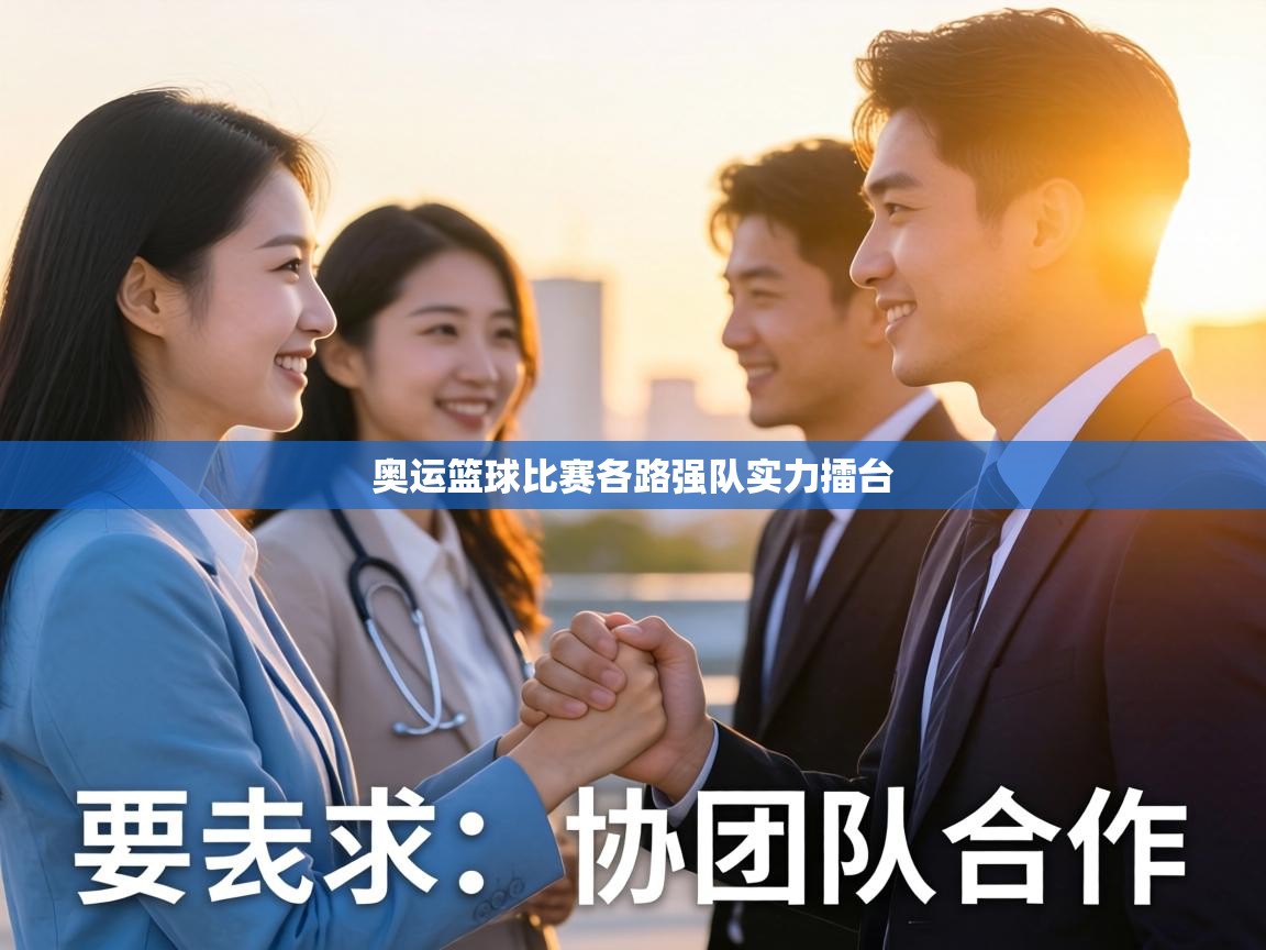 奥运篮球比赛各路强队实力擂台  第2张