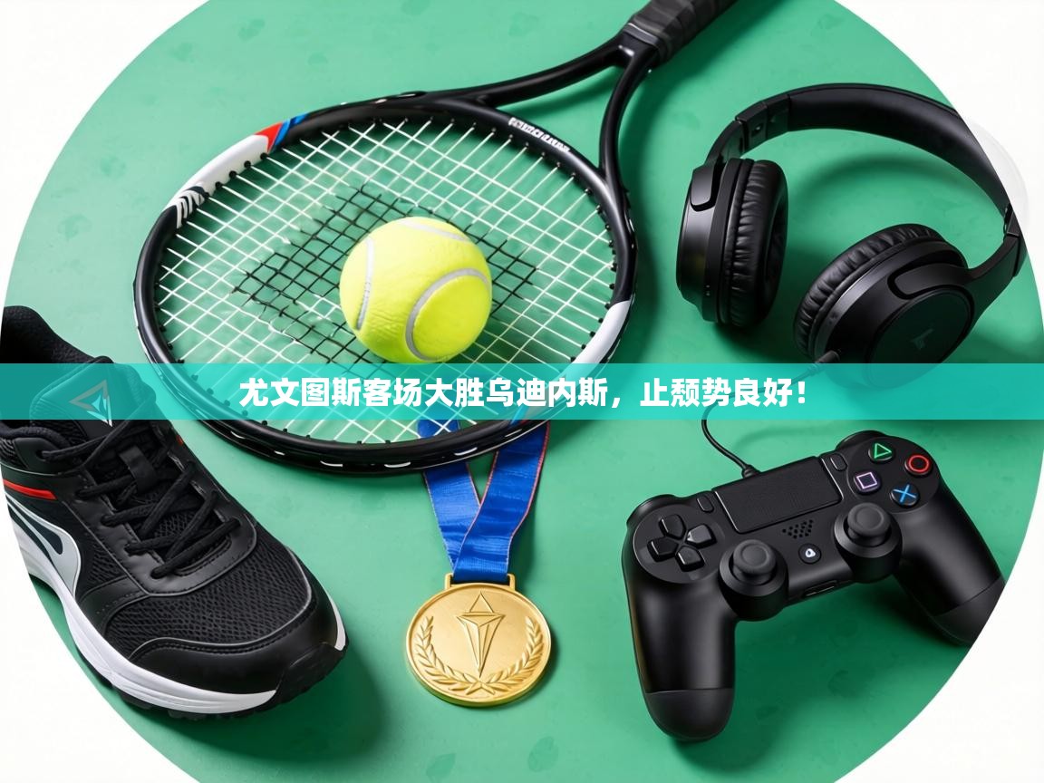 尤文图斯客场大胜乌迪内斯,止颓势良好! 第1张