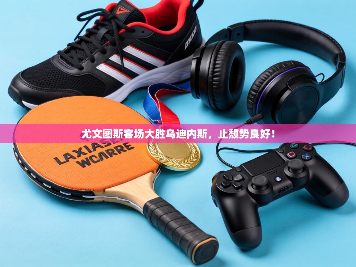 尤文图斯客场大胜乌迪内斯,止颓势良好! 第2张