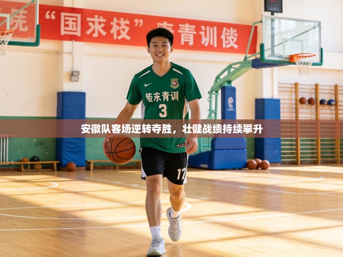 安徽队客场逆转夺胜，壮健战绩持续攀升  第1张