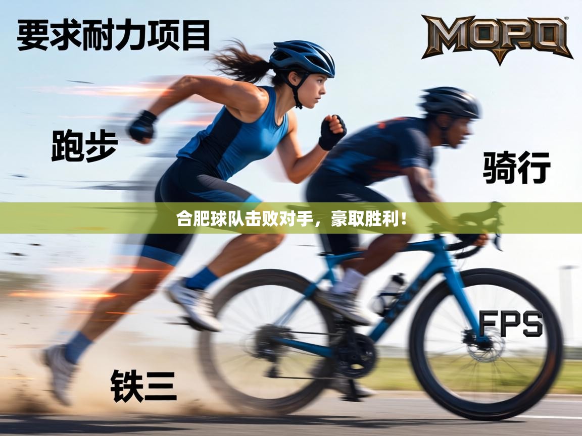 合肥球队击败对手，豪取胜利！  第1张