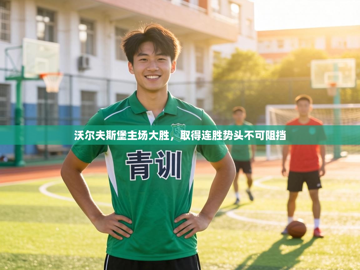 沃尔夫斯堡主场大胜,取得连胜势头不可阻挡 第2张