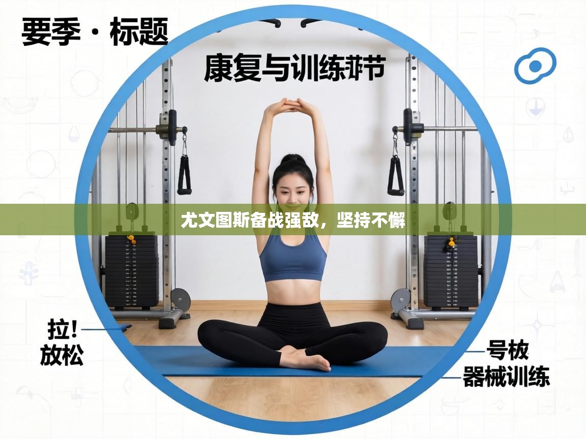 尤文图斯备战强敌,坚持不懈 第1张