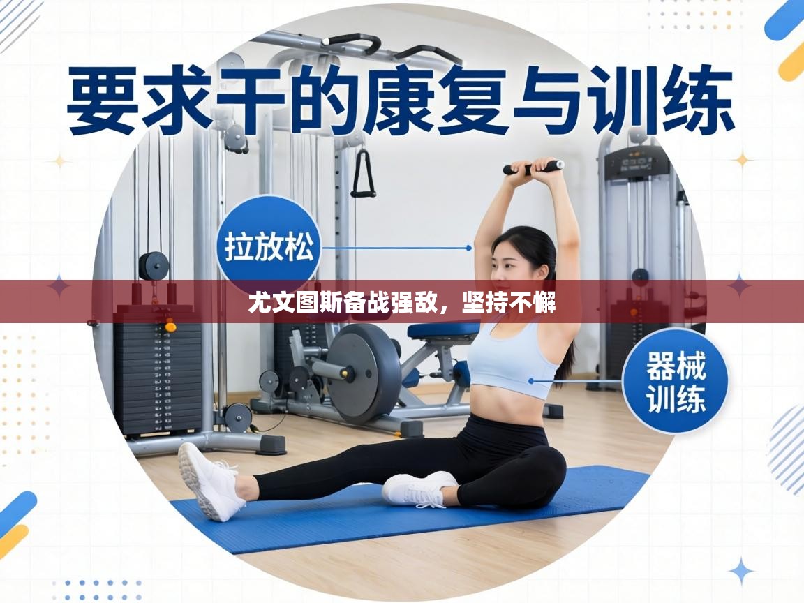 尤文图斯备战强敌,坚持不懈 第2张