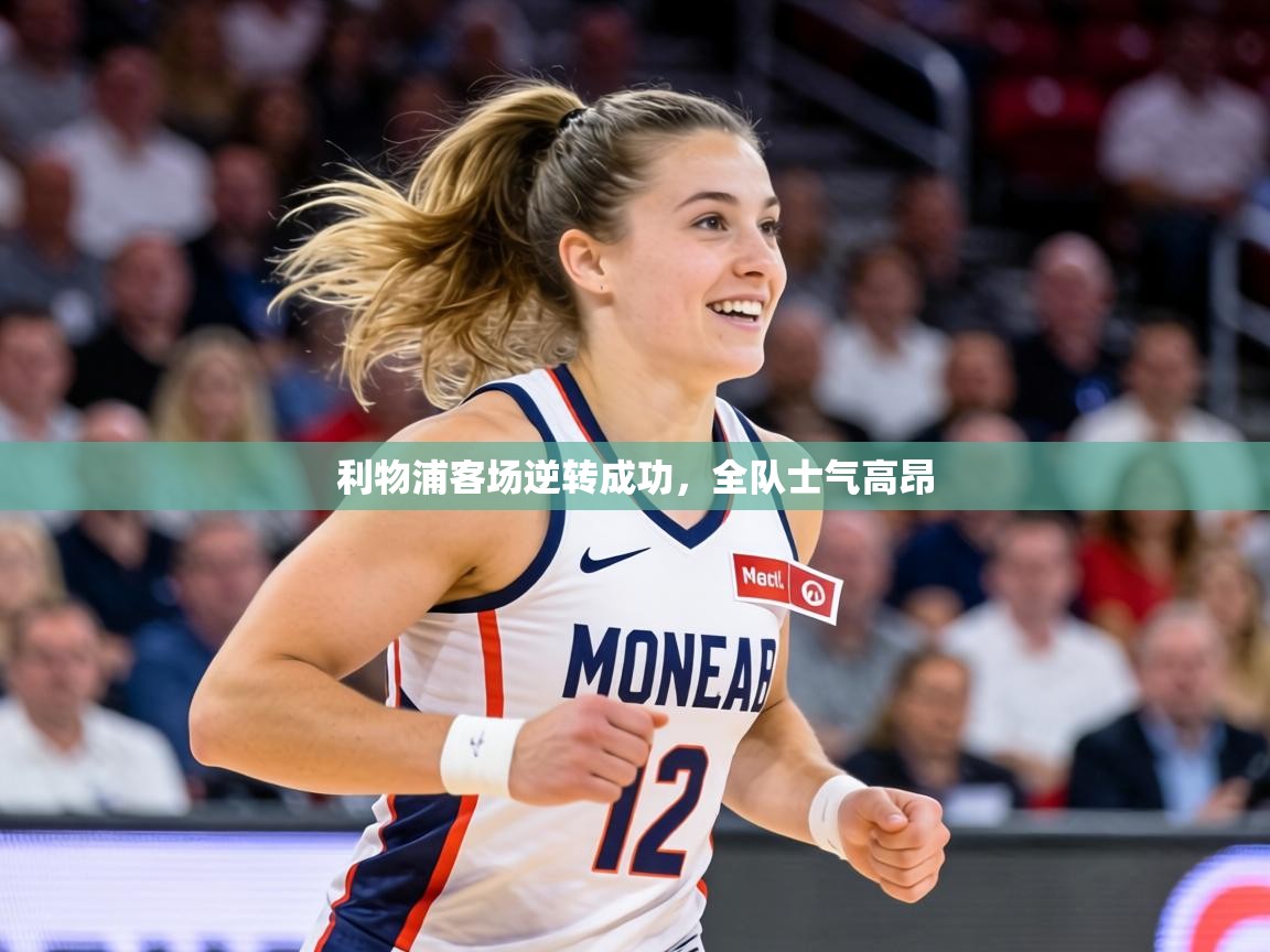 利物浦客场逆转成功，全队士气高昂  第1张