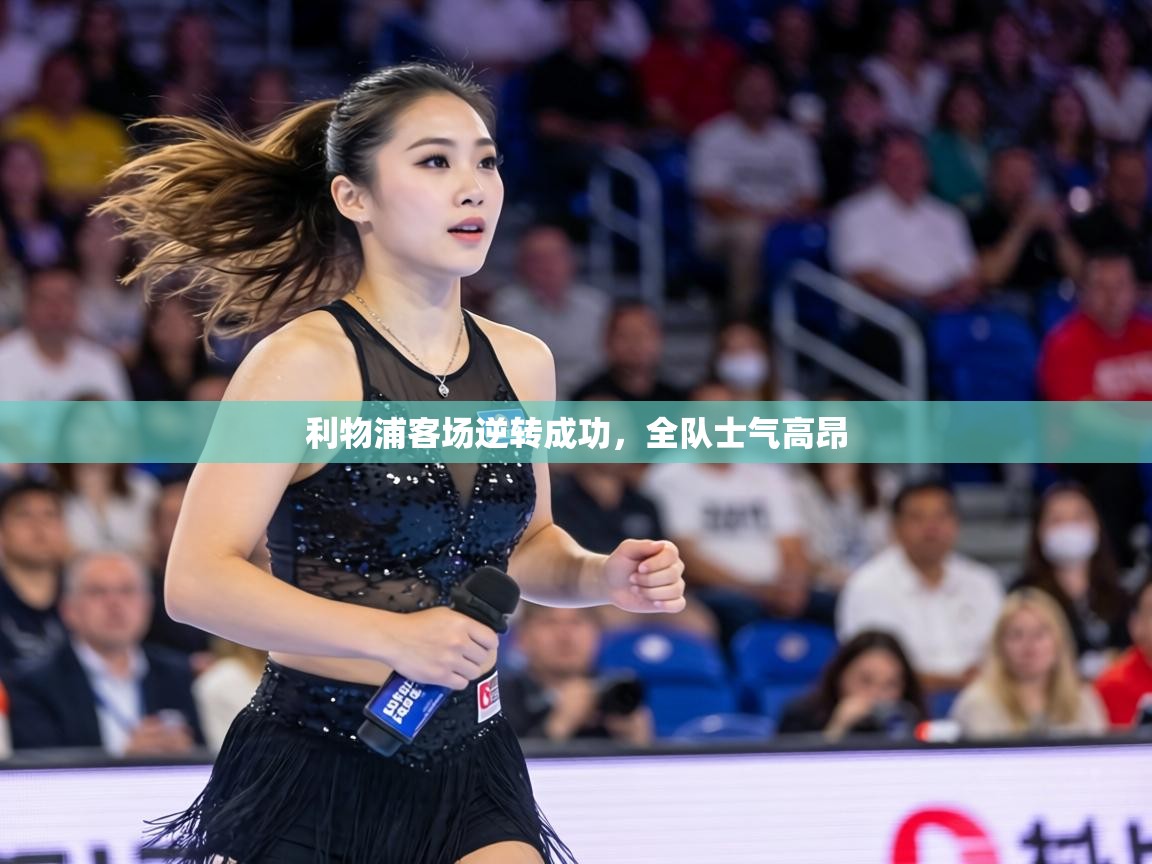 利物浦客场逆转成功，全队士气高昂  第2张