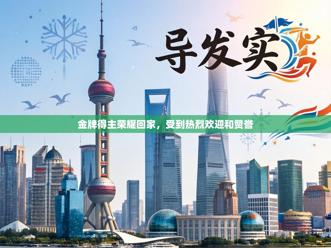 金牌得主荣耀回家,受到热烈欢迎和赞誉 第1张