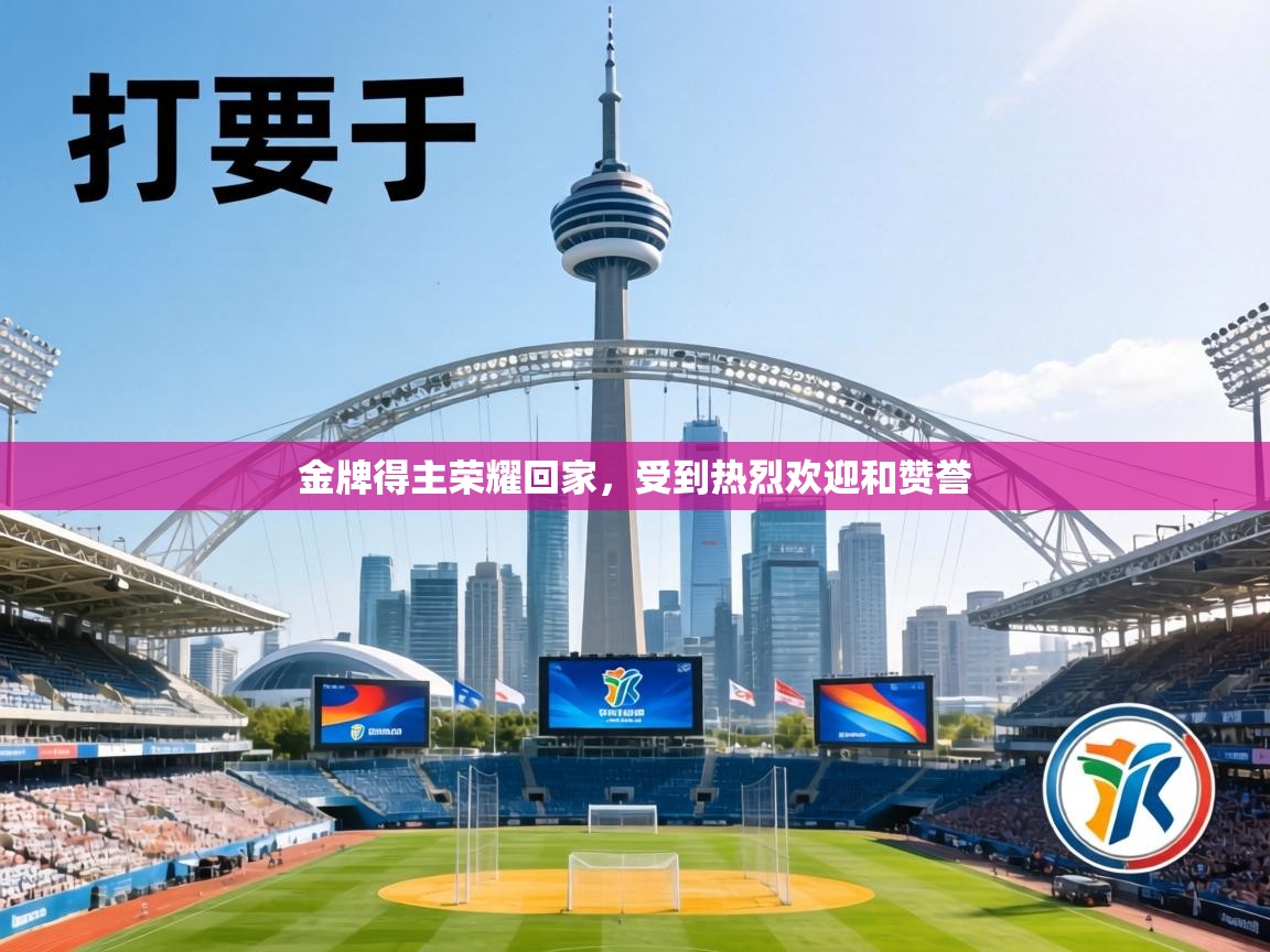 金牌得主荣耀回家,受到热烈欢迎和赞誉 第2张