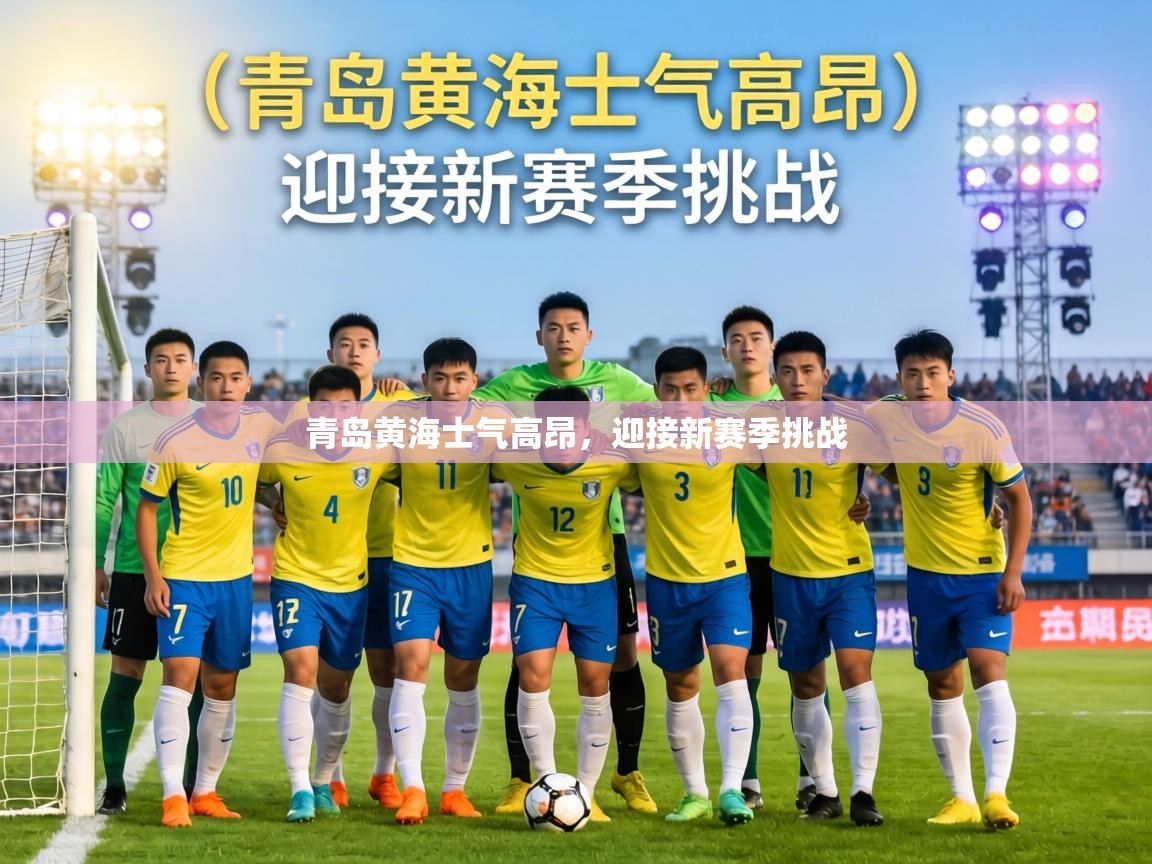 青岛黄海士气高昂，迎接新赛季挑战  第2张