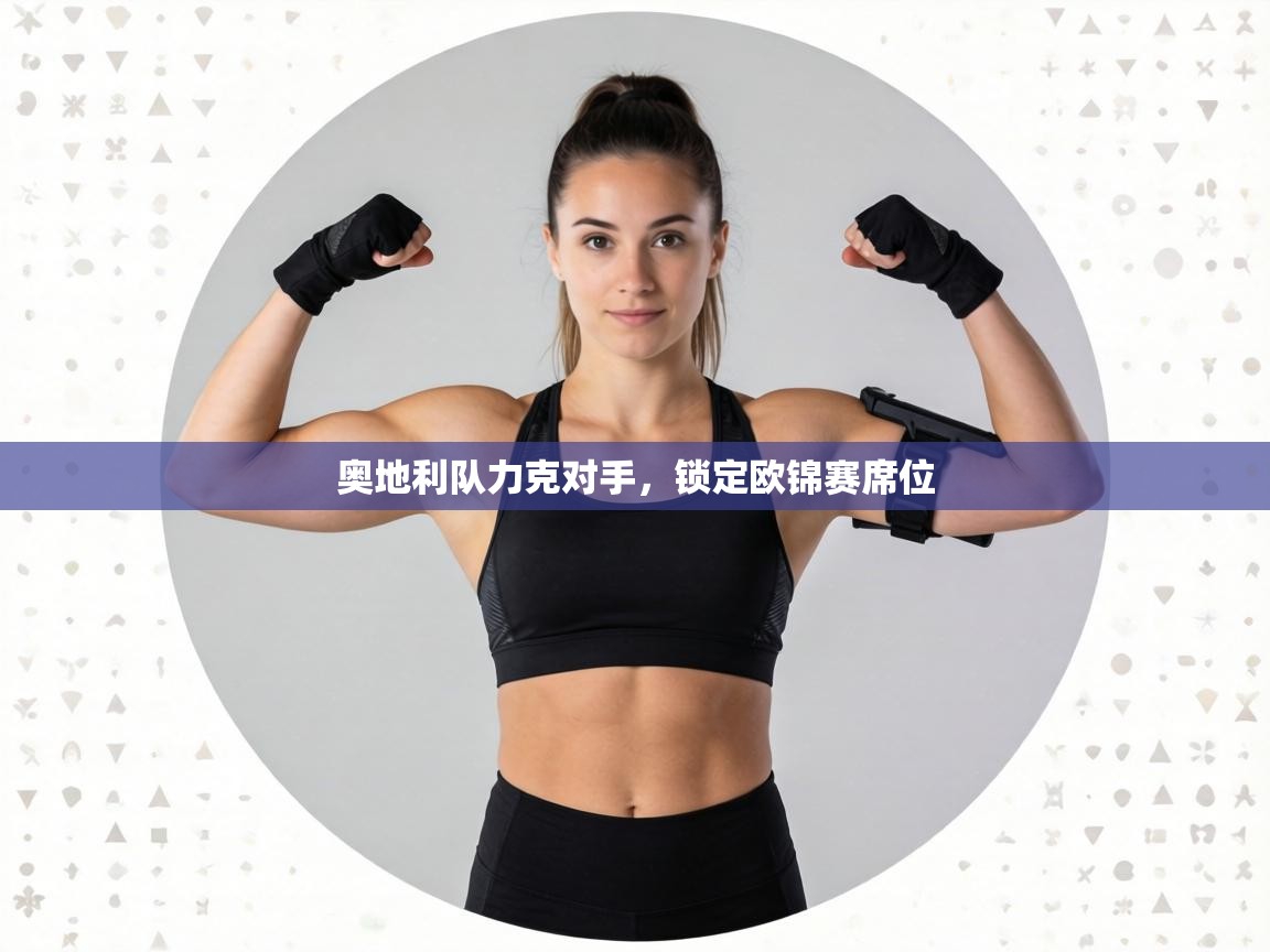 奥地利队力克对手,锁定欧锦赛席位 第1张