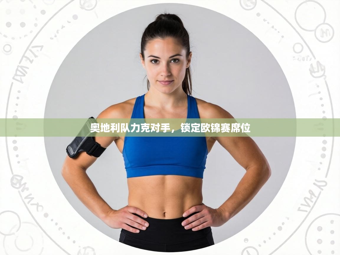 奥地利队力克对手,锁定欧锦赛席位 第2张